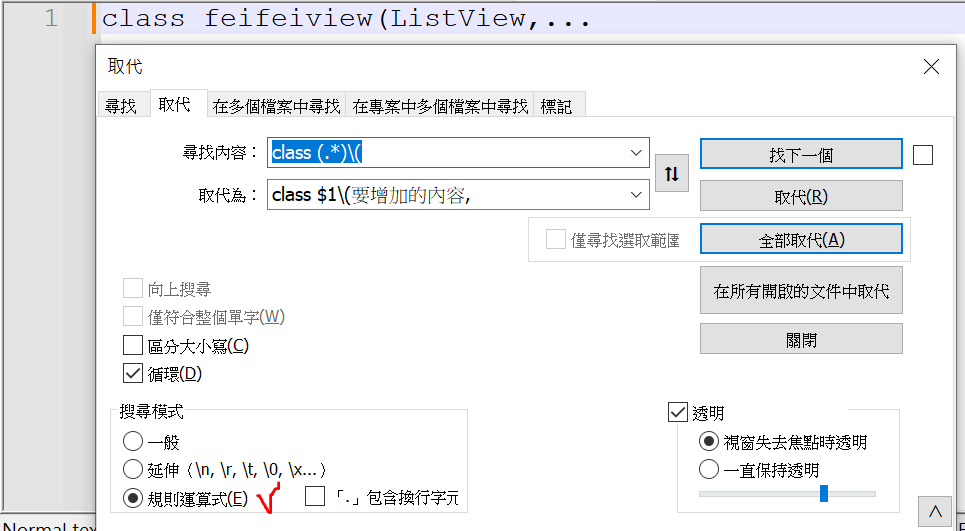 NotePad ++ 規則運算式取代截圖